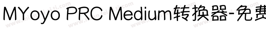 MYoyo PRC Medium转换器字体转换